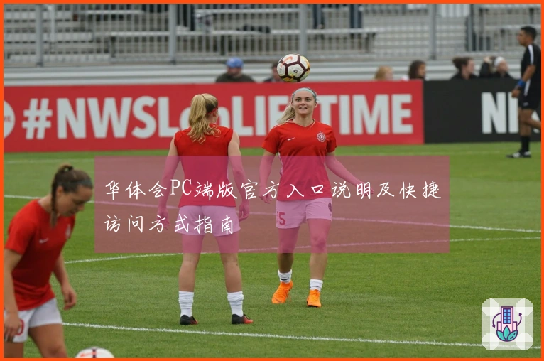 华体会PC端版官方入口说明及快捷访问方式指南