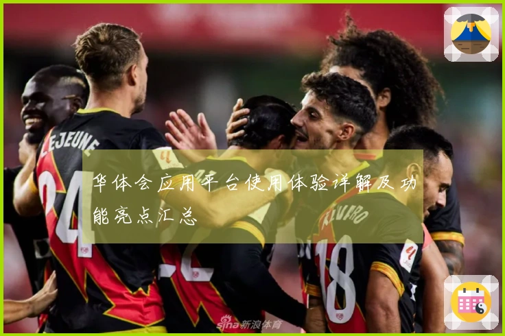 华体会应用平台使用体验详解及功能亮点汇总