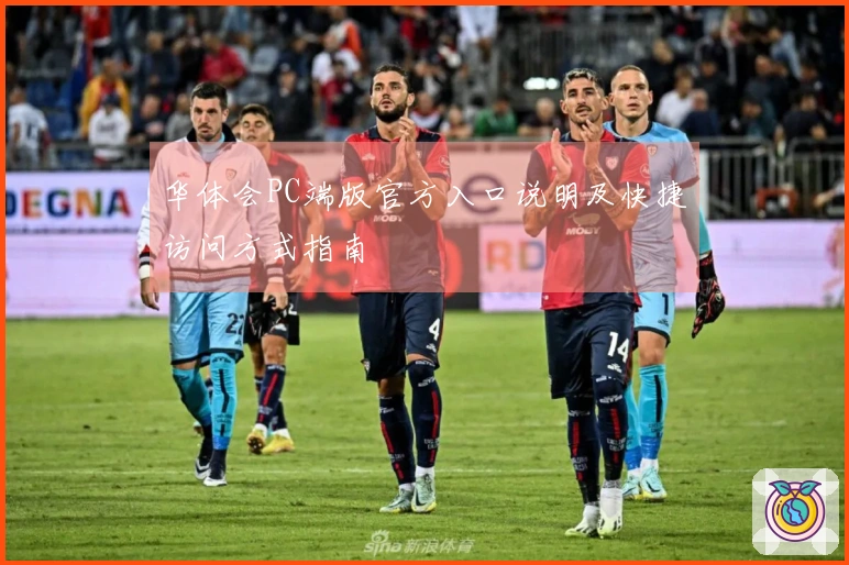 华体会PC端版官方入口说明及快捷访问方式指南